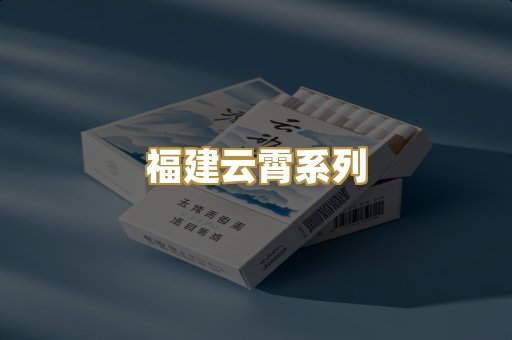 福建云霄系列