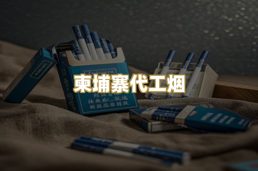柬埔寨代工烟